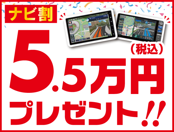 ダイハツ沼津ナビ割引SP
